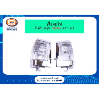 Nissan เสื้อไฟมุม สำหรับอะไหล่รถรุ่น Big-M บิ๊กเอ็ม  ,BDI 925 ตั้งแต่ ปี1990-1995