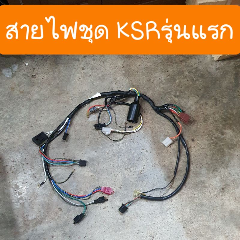 สายไฟชุดKSR ครบชุด รุ่นแรก สายไฟใหม่ ไฟแรง มาเต้มระบบ
