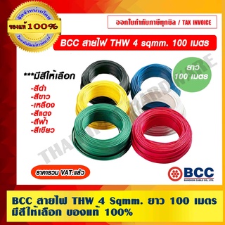 BCC สายไฟ THW 4 Sqmm. ยาว 100 เมตร/ม้วน มีสีให้เลือก ของแท้ 100% ราคารวม VAT แล้ว ร้านเป็นตัวแทนจำหน่ายโดยตรง