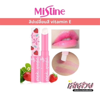 [พร้อมส่ง] Mistine Pink Magic Lip Plus Vitamin E Strawberry ลิปมันเปลี่ยนสีผสม วิตามิน อี ขนาด1.7กรัม