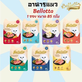 [1ซอง] อาหารแมว Bellotta Cat Food Wet pouch เพาซ์ ขนมแมว  เบลลอตต้า อาหาร