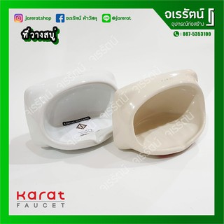 KARAT กล่องใส่สบู่ มาตรฐาน รุ่น K18128x ( K514 ) เซรามิก อย่างดี - ที่ใส่สบู่ ที่วางสบู่ เล็ก