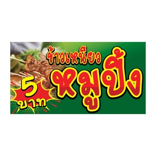 837 ป้ายข้าวเหนียวหมูปิ้ง ขนาด60x120cm แนวนอน1ด้าน (ฟรีเจาะตาไก่4มุมทุกชิ้น) เน้นงานละเอียด  สีสด รับประกันความคมชัด ทนแ