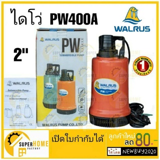 🔥ส่งฟรี 🔥 WALRUS ปั๊มแช่ ตราแมวน้ำ 2 นิ้ว รุ่น PW400A  ไดโว่ ปั๊มดูดน้ำ ปั๊มจุ่ม ไดโว่ ปั้มแช่  PW-400A