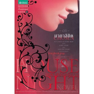 House of Night เคหาสน์รัตติกาล เล่ม 3 มายาลิขิต (Chosen)