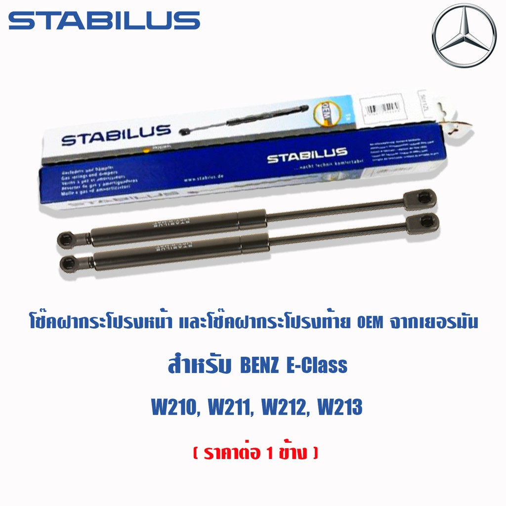 ⭐ BENZ ⭐ โช๊คฝากระโปรงหน้า  Benz EClass W210 95-02 W211 02-08 W212 09-16 W207 09-16 W213