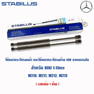 Stabilus โช๊คค้ำฝากระโปรงหน้า โช้คฝากระโปรงหน้าแท้จากเยอรมัน BenzEClass W210 95-02 W211 02-08 W212 09-16 W207 09-16 W213