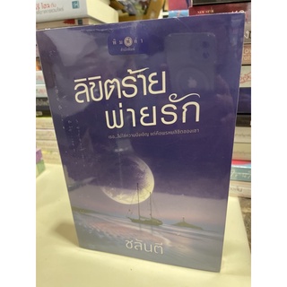 หนังสือมือหนึ่ง ลิขิตร้ายพ่ายรัก-ชลันตี แถมปกใส