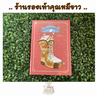 หนังสือเด็ก หนังสือนิทาน ร้านรองเท้าคุณหมีขาว (ปกแข็ง)