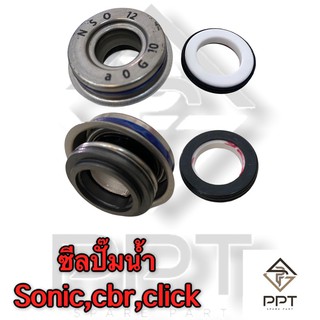 ซีลปั๊มน้ำSONIC,CBR,CLICK