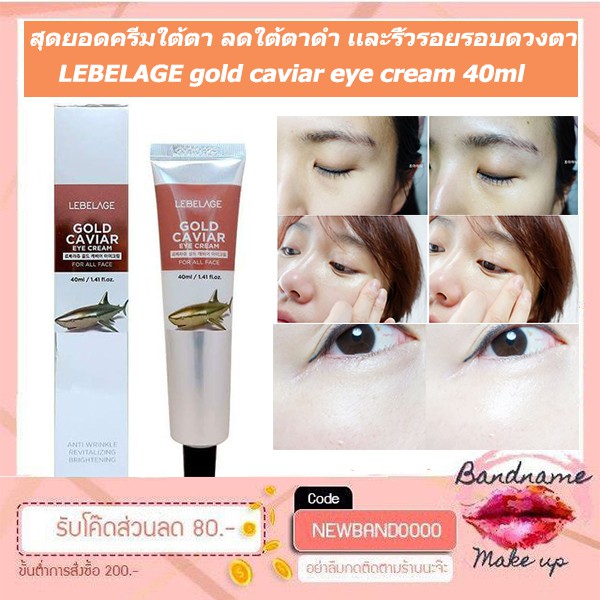 ครีมใต้ตาดำ รีวิวแน่น LEBELAGE gold caviar eye cream 40ml Shopee Thailand