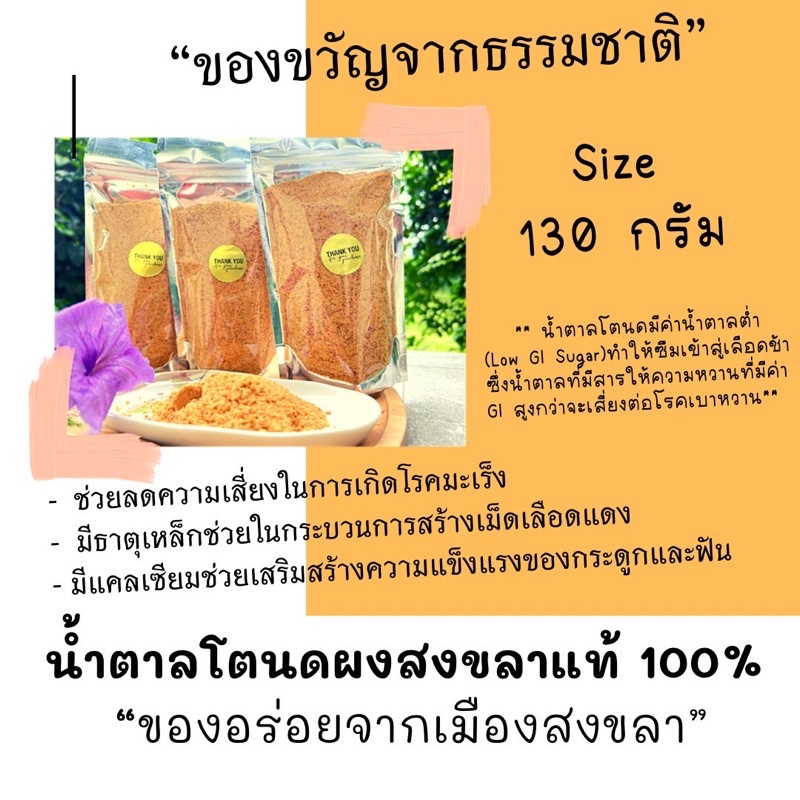 น้ำตาลโตนดผงสงขลาแท้ 100% น้ำตาลธรรมชาติ ค่า GI ต่ำ หอม หวานจากธรรมชาติ