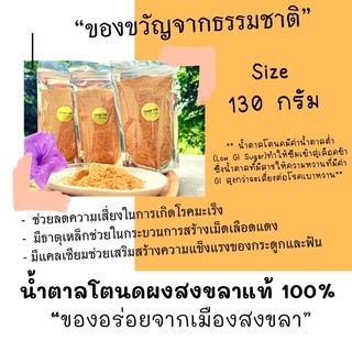 น้ำตาลโตนดผงสงขลาแท้ 100% น้ำตาลธรรมชาติ ค่า GI ต่ำ หอม หวานจากธรรมชาติ