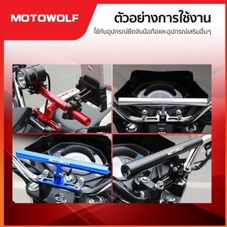 บาร์เสริมอเนกประสงค์ ยึดตุ๊กตาแฮนด์ MOTOWOLF