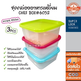 กล่องอาหาร ทรงสี่เหลี่ยม แพ็ค3 ชิ้น สีชมพู สีฟ้า สีเขียว ความจุ 850ml. Super Lock Chef Box #6052( โปรดระบุสีผ่านทางแชท )