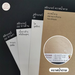 สติกเกอร์กระดาษคราฟน้ำตาลA4 สำหรับทำฉลากสินค้า Lable แปะกล่องขนม กล่องอาหาร แก้วน้ำ