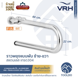 VRH ราวทรงตัว แบบพับ ขึ้น-ลง สเตนเลส 64 x 22 cm FBVHS-0102DS ราวผู้สูงอายุ ห้องน้ำ จับกันลื่น พยุงตัว คนพิการ Drop-down