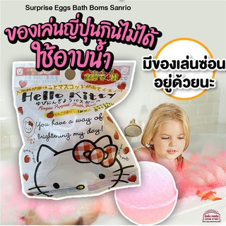 [พร้อมส่ง]Bath Bomb kitty Sanrio ของเล่นของสะสม สินค้าญี่ปุ่น เพิ่มความสนุกในการอาบน้ำ ใช้อาบน้ำ มีของเล่นซ่อนอยู่