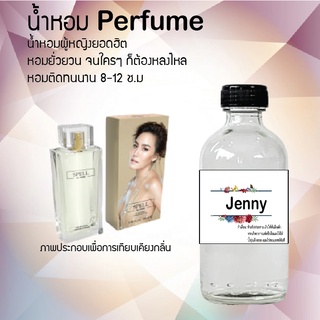 น้ำหอมสูตรเข้มข้น กลิ่นเจนนี่ หอมทนตลอดวัน 120 ml จำนวน 1 ขวด