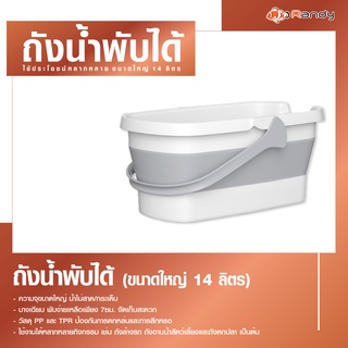 Randy ถังน้ำพับได้ ขนาด 14 ลิตร ถังพับได้ เก็บง่าย ถังยืดพับได้ ถังอเนกประสงค์ ถังพับได้อเนกประสงค์ ถังใส่น้ำพับได้