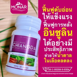 ✅โปร 1 แถม 1✅ ปรับระดับอินซูลินให้เหมาะสม ลดน้ำตาลในเลือด เชียงดา มิกซ์แคปซูล โมนา (Monar) บำรุงตับอ่อน ป้องกันเบาหวาน