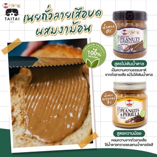 เจ เนยถั่วลายเสือ บดผสมเมล็ดงาม้อน ตราไทไทแบรนด์ (TaiTai Ground Peanut &amp; Perilla) รสหวานน้อย ขนาด 210กรัม