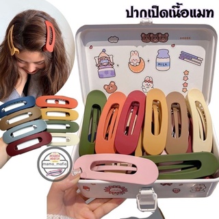 กิ๊บปากเป็ดหัวมน สีเเมทสไตล์​เกาหลี กิ๊บไฟเบอร์ขนาด10cm. มีหลายสีพร้อมส่ง🇹🇭