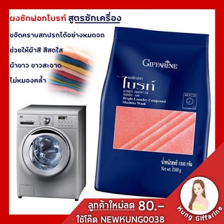 ผงซักฟอก กิฟฟารีน ไบรท์ สูตรเข้มข้น พลังซักโดนใจ สูตรซักเครื่อง 1500กรัม Giffarine Bright Laundry Compound ขจัดคราบและแบ