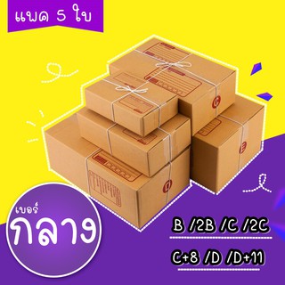 แหล่งขายและราคา【แพค5ใบ】กล่องพัสดุ ขนาดกลาง กล่องไปรษณีย์ กล่องพัสดุราคาส่งอาจถูกใจคุณ