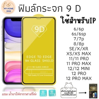 🔥🔥 -พร้อมส่งในไทย-ฟิล์มกระจกใช้สำหรับIP ฟิล์มกระจกนิรภัย รุ่นกาวเต็มแผ่น 9D 🔥🔥