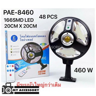 ไฟถนนโซล่าเซลล์ PAE-8460 หลอด LED 460W ไฟโซล่าเซลล์ ไม่ต้องใช้ไฟบ้าน สว่างมากพิเศษ มีแผงโซล่าเซลล์ในตัว ทนฝน แข็งแรง