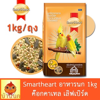 Smartheart ค๊อกคาเทล เลิฟเบิร์ด ทั้งถุง 1kg (สูตรเพิ่มวิตามินและแร่ธาตุ) อาหารนก lovebird cockatial สมาร์ทฮาร์ท forpus