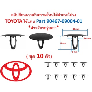 SKU-A469 ( ชุด 10 ตัว) คลิปยึดฉนวนกันความร้อนใต้ฝากระโปรง TOYOTA ใช้แทน Part 90467-09004-01 *สำหรับรถรุ่นเก่า*