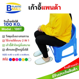 แพ็ค5ตัว (ใหญ่พิเศษ/ผู้ใหญ่นั่งสบาย)[bplastic] เก้าอี้แพนด้า เก้าอี้เตี้ย เก้าอี้นั่งซักผ้า เก้าอี้มีพนัก เก้าอี้ผู้ใหญ่