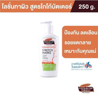 พร้อมส่งจากกทม.Palmers Massage Lotion for Stretch Marks 250ML.ครีมบำรุงผิว​ คนท้อง สูตรโกโก้บัตเตอร์ ป้องกันลดรอยแตกลาย