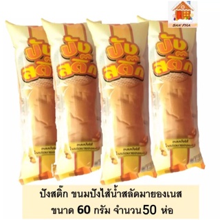 #ขนมราคาส่ง# ขนมทำโรงทาน #ขนมปังสติ๊กน้ำสลัดมายองเนส ขนาด 60 กรัม จำนวน 50 ชิ้น