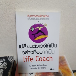 #2202 เปลี่ยนตัวเองให้เป็นอย่างที่อยากเป็น life Coach หนังสือมือสอง