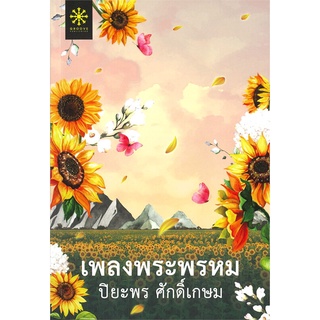 นายอินทร์ หนังสือ เพลงพระพรหม โดย ปิยะพร ศักดิ์เกษม สำนักพิมพ์  กรู๊ฟ พับลิชชิ่ง