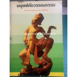 ***{หนังสือหายาก}*** มนุษย์กับวรรณกรรม [ศาสตราจารย์กระแสร์ มาลยาภรณ์, ชุดา จิตพิทักษ์]