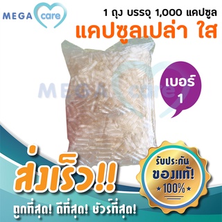 (เบอร์1) แคปซูลเปล่า ใส food grade ผลิตจากเจลาติน บรรจุถุงละ 1000แคปซูล