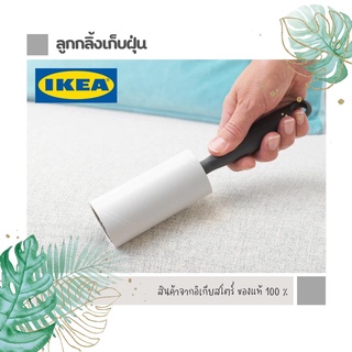 ลูกกลิ้งเก็บฝุ่น IKEA (อิเกีย)