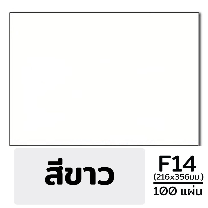 (ส่งด่วน) กระดาษ การ์ดสี ขนาด F14 หนา 120 , 150, 180 แกรม ( 216 x 356 มม.) พื้นผิวเรียบ บรรจุ 100 แผ่น (**100แผ่ - รูปที่ 2