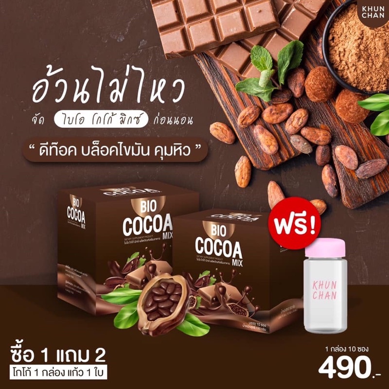 Bio Cocoa Mix detox ไบโอ โกโก้มิกซ์ ดีท็อก (1 กล่องมี 10 ซอง)