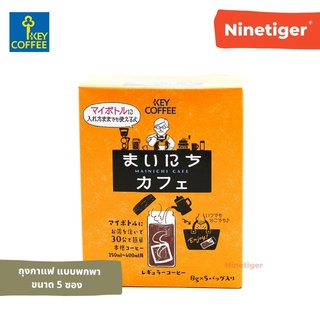 Key Coffee (Ninetiger®) กาแฟแบบถุง คีย์คอฟฟี่ นำเข้าญี่ปุ่น ใส่กระบอกพกพาได้ เหมาะสำหรับจิบเวลาทำงาน ขนาด 8 กรัม x 5 ซอง