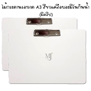 ไม้กระดานรองวาด A3 เคลือบอะมิโนกันน้ำ (ราคา/แผ่น)