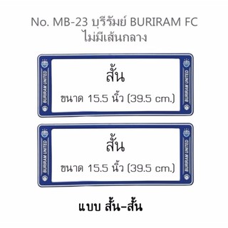 กรอบป้ายทะเบียนรถยนต์ กันน้ำ ลาย MB-23 BURIRAM ทีมบุรีรัมย์ FC 1 คู่ สั้น-สั้น ชิ้นสั้น 39.5x16cm พอดีป้ายทะเบียน