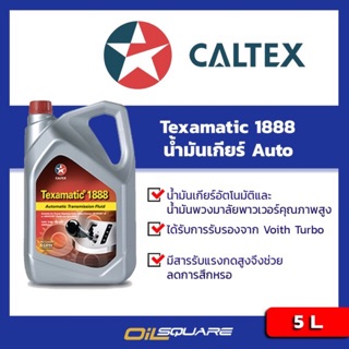 น้ำมันเกียร์อัตโนมัติ  คาล์เท็กซ์ Caltex Texamatic 1888 DEXRON 3 5 ลิตร l Oilsquare