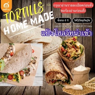 แป้งตอติญ่าโฮลวีทนำเข้า แป้งเคบับโฮลวีท แป้งแรป แป้งแร็ป ตราMumBu