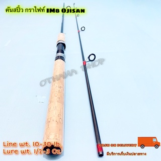 คันเบ็ดตกปลา คันสปิ๋ว กราไฟท์ IM8 Ojisan Line wt. 10-30 lb. Lure wt. 1/2-3 Oz