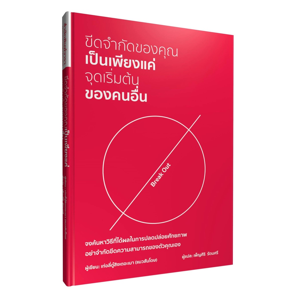 ขีดจำกัดของคุณ เป็นเพียงแค่จุดเริ่มต้นของคนอื่น / เท่อลี่ตู๋สิงเตอะเมา (แมวสันโดษ) วารา